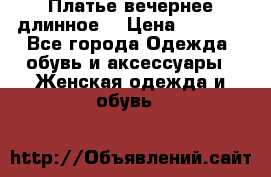 Платье вечернее длинное  › Цена ­ 2 500 - Все города Одежда, обувь и аксессуары » Женская одежда и обувь   